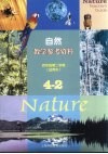 自然教学参考资料  试用本  四年级  第二学期 封面