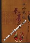 中外养生长寿要诀 封面