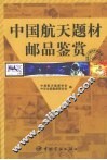 中国航天题材邮品鉴赏 封面