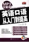 英语口语从入门到提高 封面