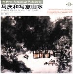 马庆和写意山水 封面