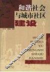 和谐社会与城市社区建设 封面