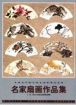 名家扇画作品集 封面