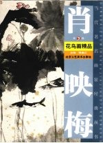 肖映梅花鸟画精品  第3辑 封面