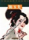 中国画廊推介画家精品  陈玉先 封面