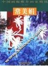 中国画廊推介画家精品  常美娟 封面