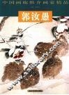 中国画廊推介画家精品  郭汝愚 封面