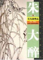 朱大醉花鸟画精品 封面