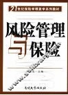 风险管理与保险 封面