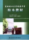 东北林业大学附属中学校本教材 封面