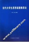 当代大学生思想道德素质论 封面