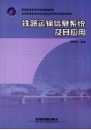 铁路运输信息系统及其应用 封面