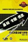 2009注册咨询工程师（投资）执业资格考试基础+专题+信息试卷 项目决策分析与评价 封面
