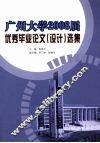 广州大学2008届优秀毕业论文（设计）选集 封面