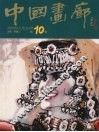 中国画廊  第10辑 封面