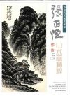张正恒山水画精粹 封面