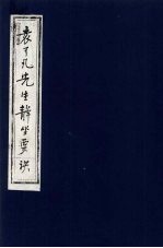 袁了凡先生静坐要诀 电子书封面