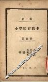 初级小学体育教材  第4册 封面