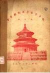 北平市民国廿四年春季运动观摩会体育表演评判报告 封面