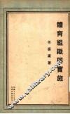 体育组织与实施 封面