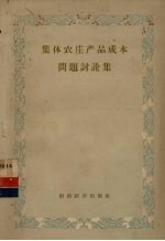集体农庄产品成本问题讨论集 封面