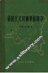 帝国主义对刚果的掠夺 封面