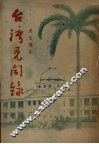 台湾见闻录 封面