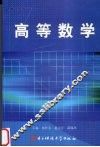 高等数学 封面