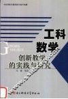 工科数学创新教学的实践与研究 封面