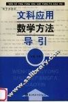 文科应用数学方法导引 封面
