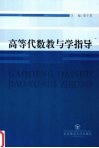 高等代数教与学指导 封面
