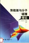 势能面与分子碰撞理论 封面
