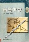 高等数学  上 封面