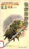 性病的防治 封面