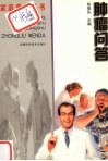 肿瘤问答  第2版 封面