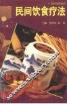 民间饮食疗法 封面
