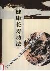 健康长寿功法 封面