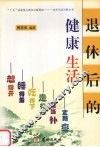 退休后的健康生活 封面