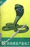 蛇的饲养及产品加工 封面