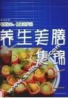 养生美膳集锦 封面