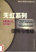 天虹系列摩托车使用与维修 封面