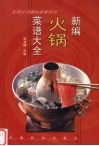 新编火锅菜谱大全 封面