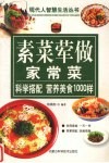 素料荤做家常菜1000样  荤食篇 封面