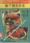 餐厅服务英语 封面