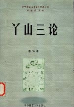 丫山三论 封面