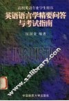英语语言学精要问答与考试指南 封面