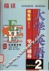 大学英语精读学习辅导  预备二级 封面