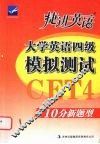 捷进英语大学英语四级模拟测试 封面