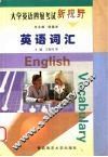 大学英语四级考试新视野  英语词汇 封面