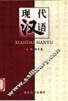 现代汉语 封面